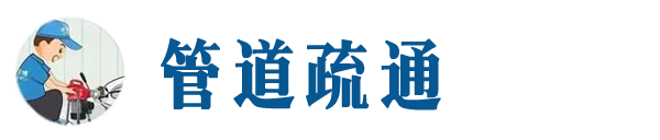 庆阳本地管道疏通网
